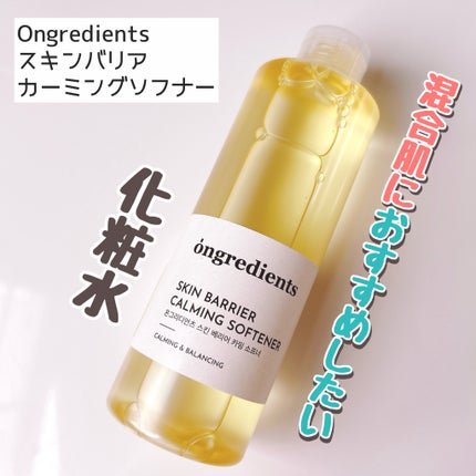 オングリディエンツ スキンバリアカーミングソフナー/Ongredients/化粧水を使ったクチコミ(1枚目)