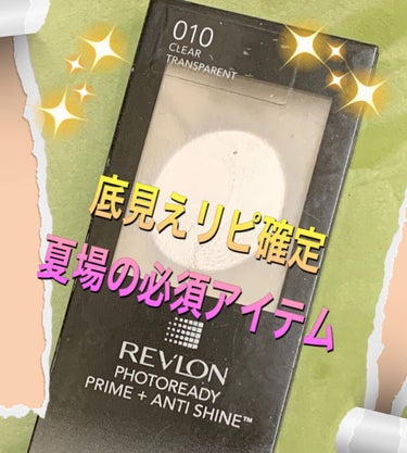 フォトレディ プライム + アンチ シャイン バーム/REVLON/化粧下地を使ったクチコミ（1枚目）