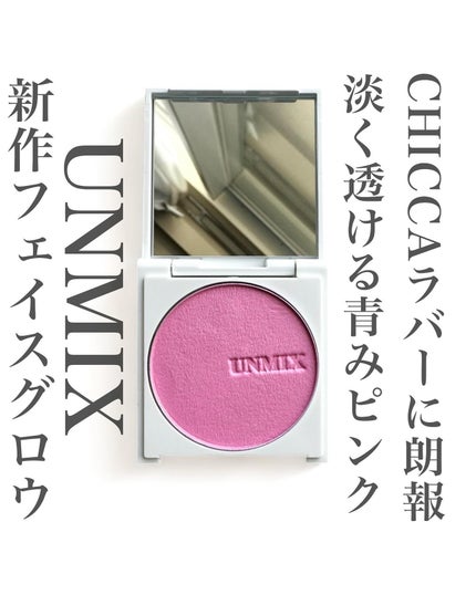 フェイスグロウ/UNMIX/パウダーチークを使ったクチコミ(1枚目)