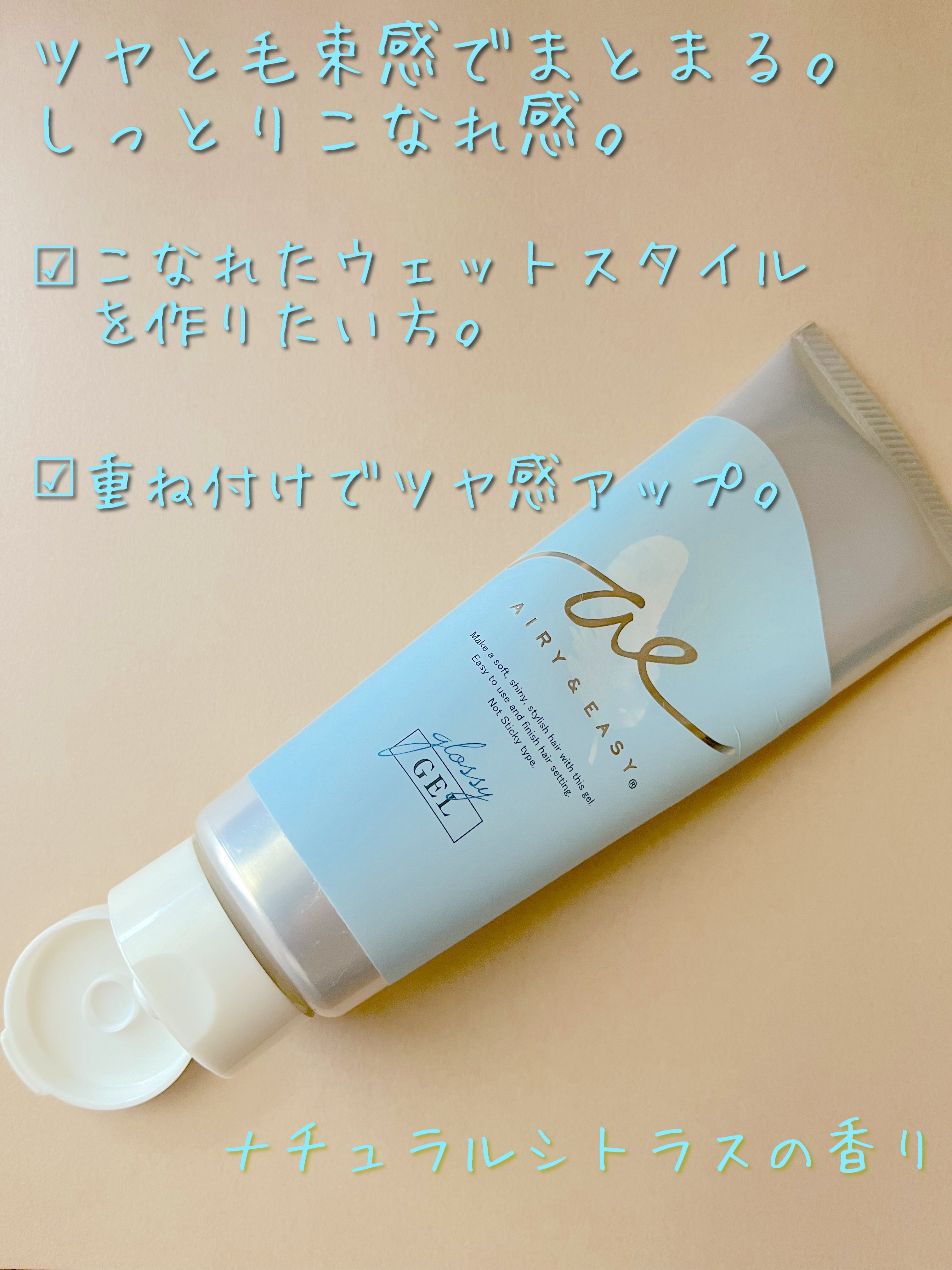 グロッシーヘアジェル/エアリー&イージー/ヘアジェルを使ったクチコミ（2枚目）
