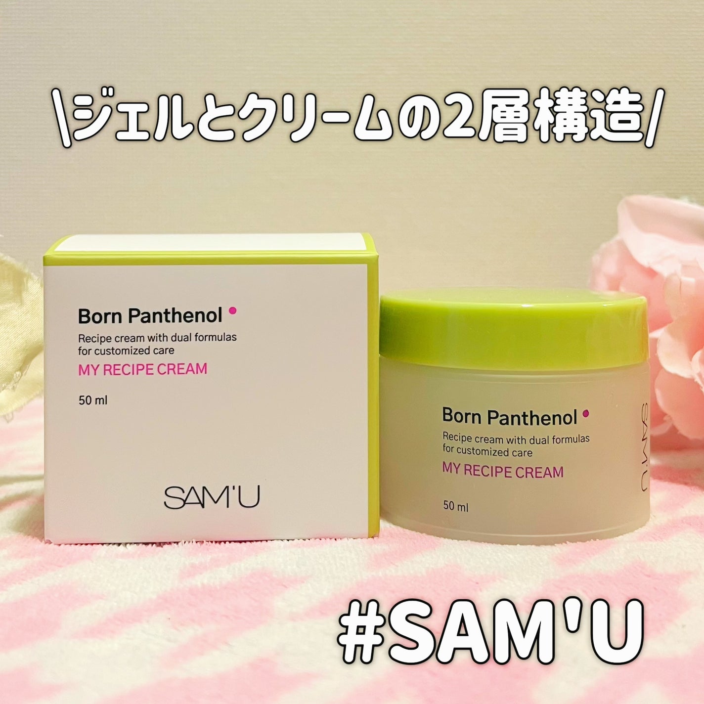 ボーンパンテノールマイレシピクリーム/SAM'U/フェイスクリームを使ったクチコミ(1枚目)