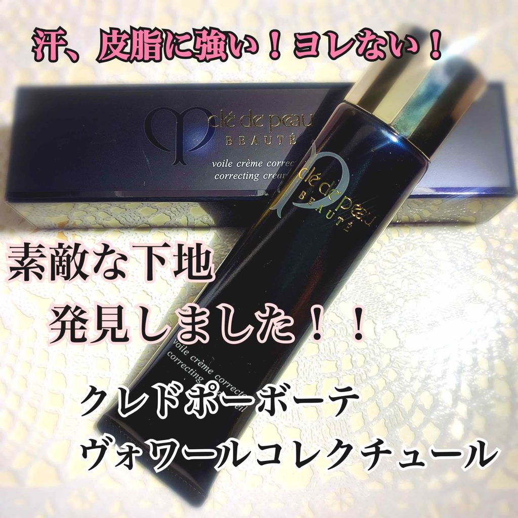 ヴォワールコレクチュール/クレ・ド・ポー ボーテ/化粧下地を使ったクチコミ（1枚目）