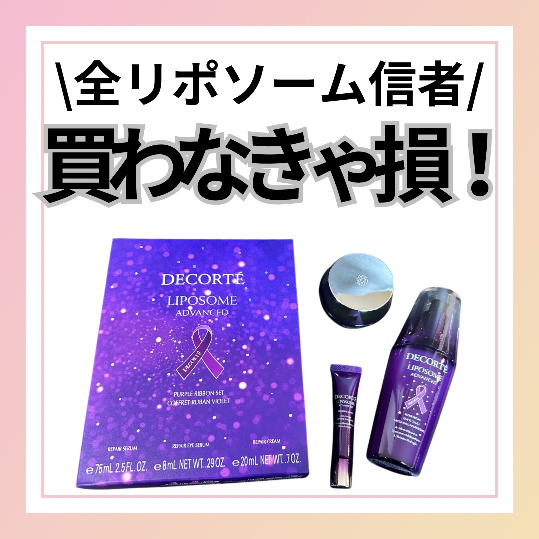 リポソーム アドバンスト パープルリボン セット 2023/DECORTÉ/スキンケアキットを使ったクチコミ（1枚目）