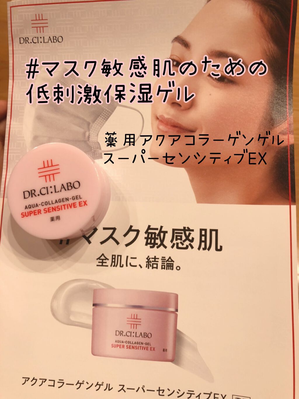 薬用アクアコラーゲンゲル スーパーセンシティブEX/ドクターシーラボⓇ/オールインワン化粧品を使ったクチコミ（1枚目）