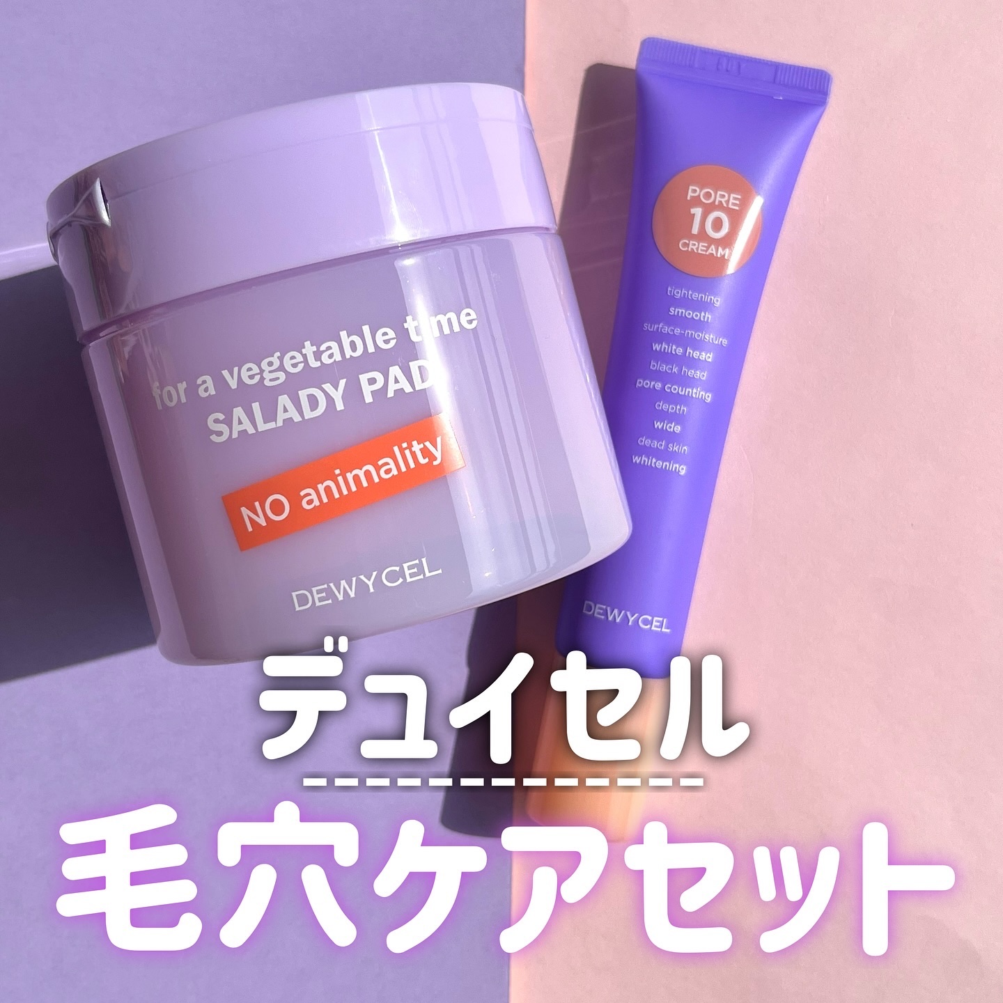 ポアーテンクリーム/DEWYCEL/化粧下地を使ったクチコミ（1枚目）