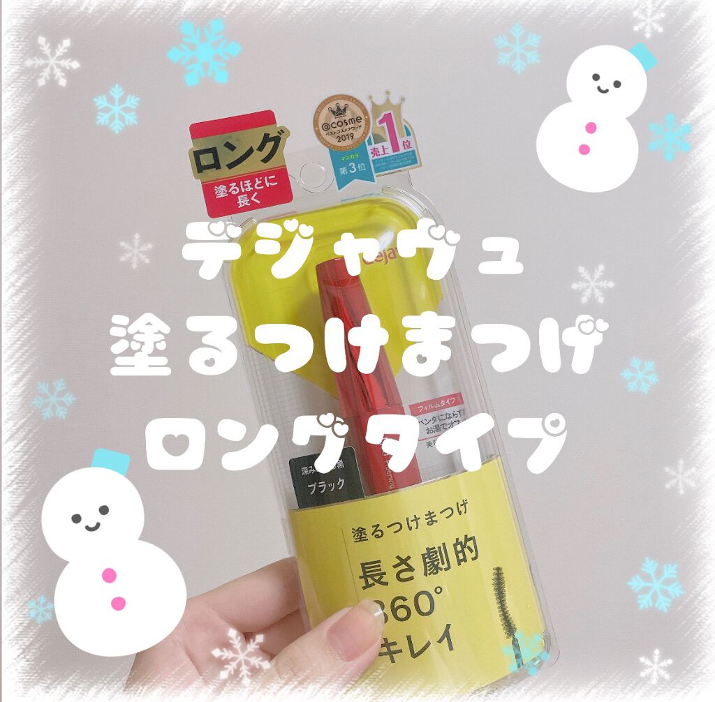 「塗るつけまつげ」ロングタイプ/デジャヴュ/マスカラを使ったクチコミ（1枚目）