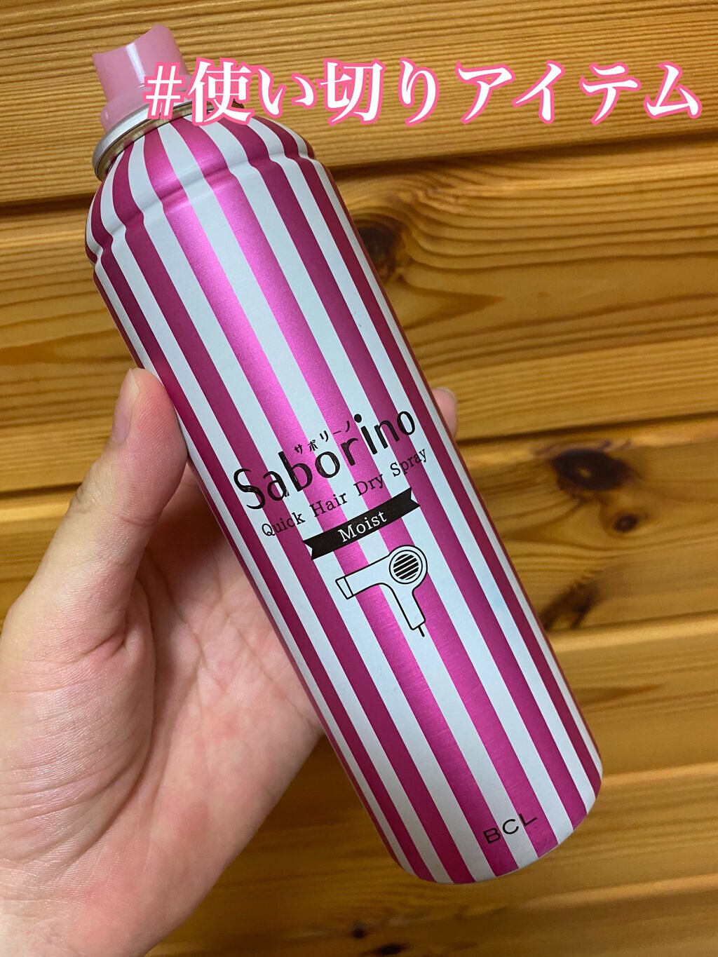 速く乾かスプレー n/サボリーノ/ヘアスプレーを使ったクチコミ(1枚目)