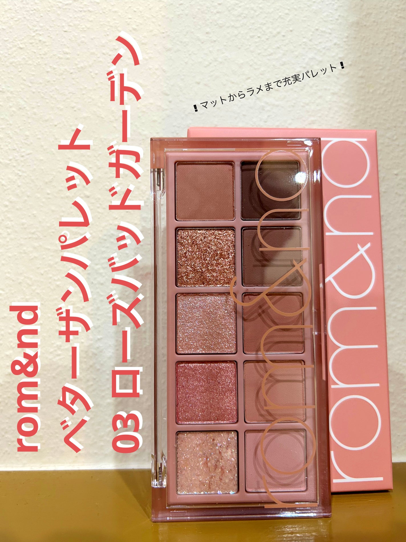 ベターザンパレット/rom&nd/アイシャドウパレットを使ったクチコミ(1枚目)
