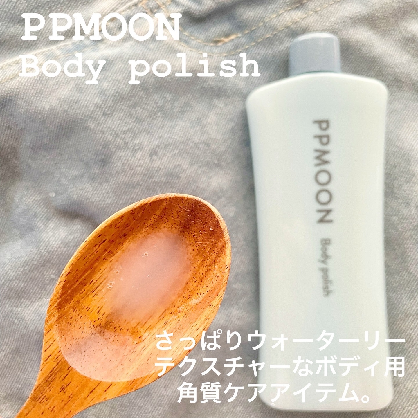 BODYPOLISH/PPMOON/ボディスクラブを使ったクチコミ（2枚目）