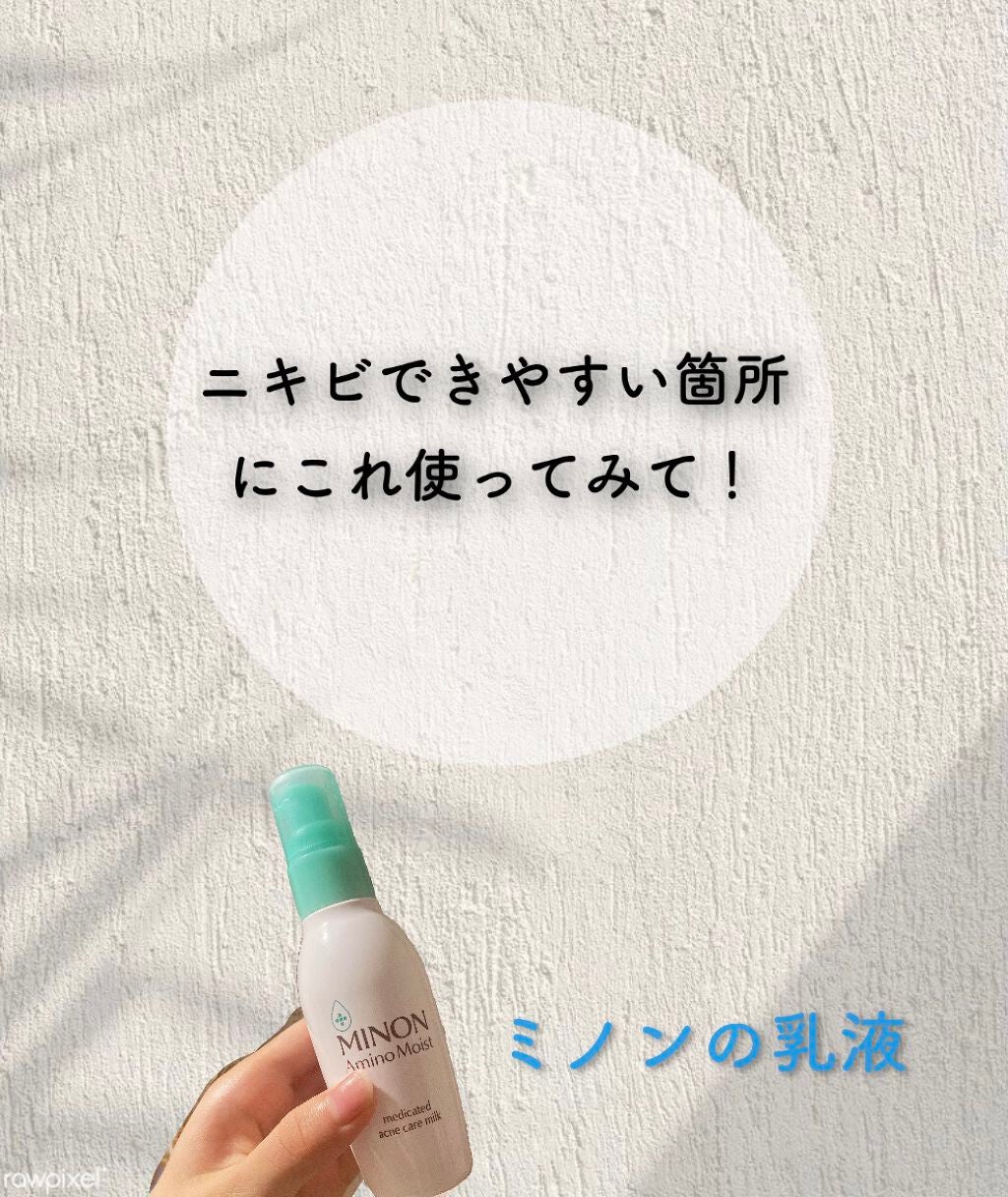 ミノン アミノモイスト 薬用アクネケア ミルク/ミノン/乳液を使ったクチコミ(1枚目)