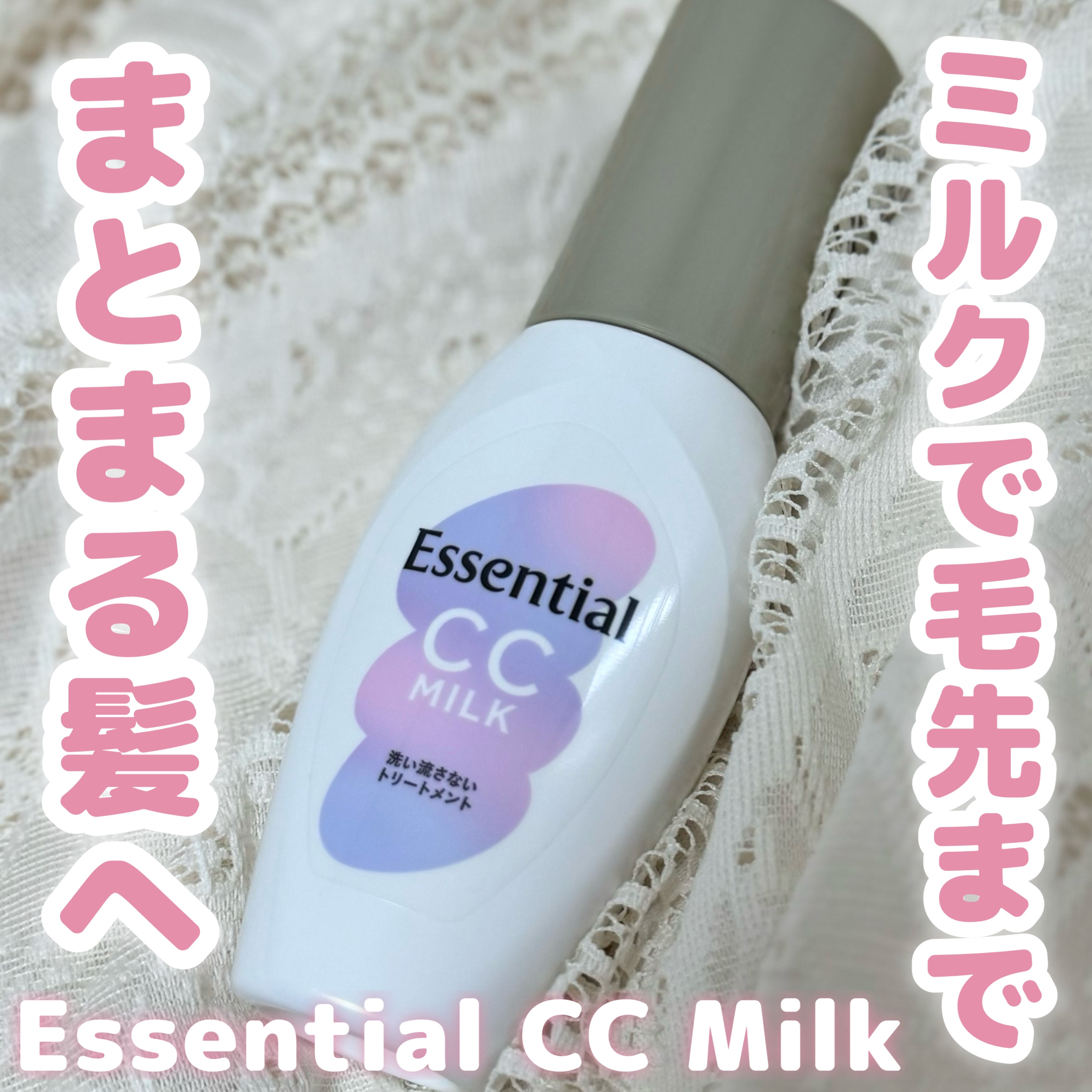 CCミルク/エッセンシャル/ヘアミルクを使ったクチコミ（1枚目）