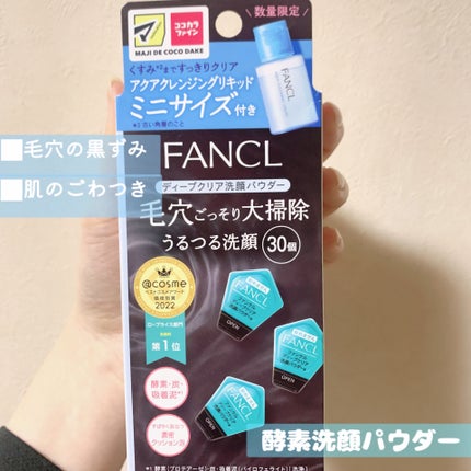 ディープクリア洗顔パウダー/ファンケル/洗顔パウダーを使ったクチコミ(1枚目)