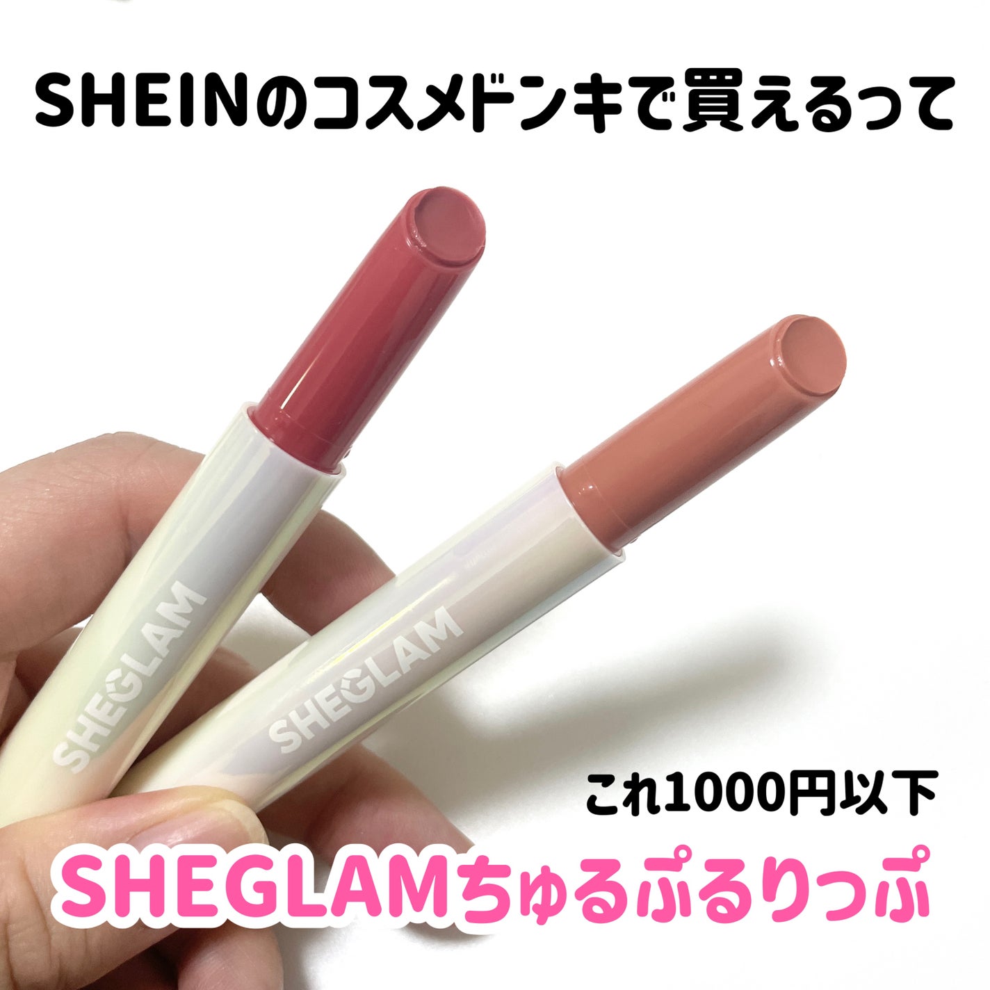 natsumi on LIPS 「SHEINのコスメ使ってみた💖💖SHEGLAM商品ID:132..」(1枚目)