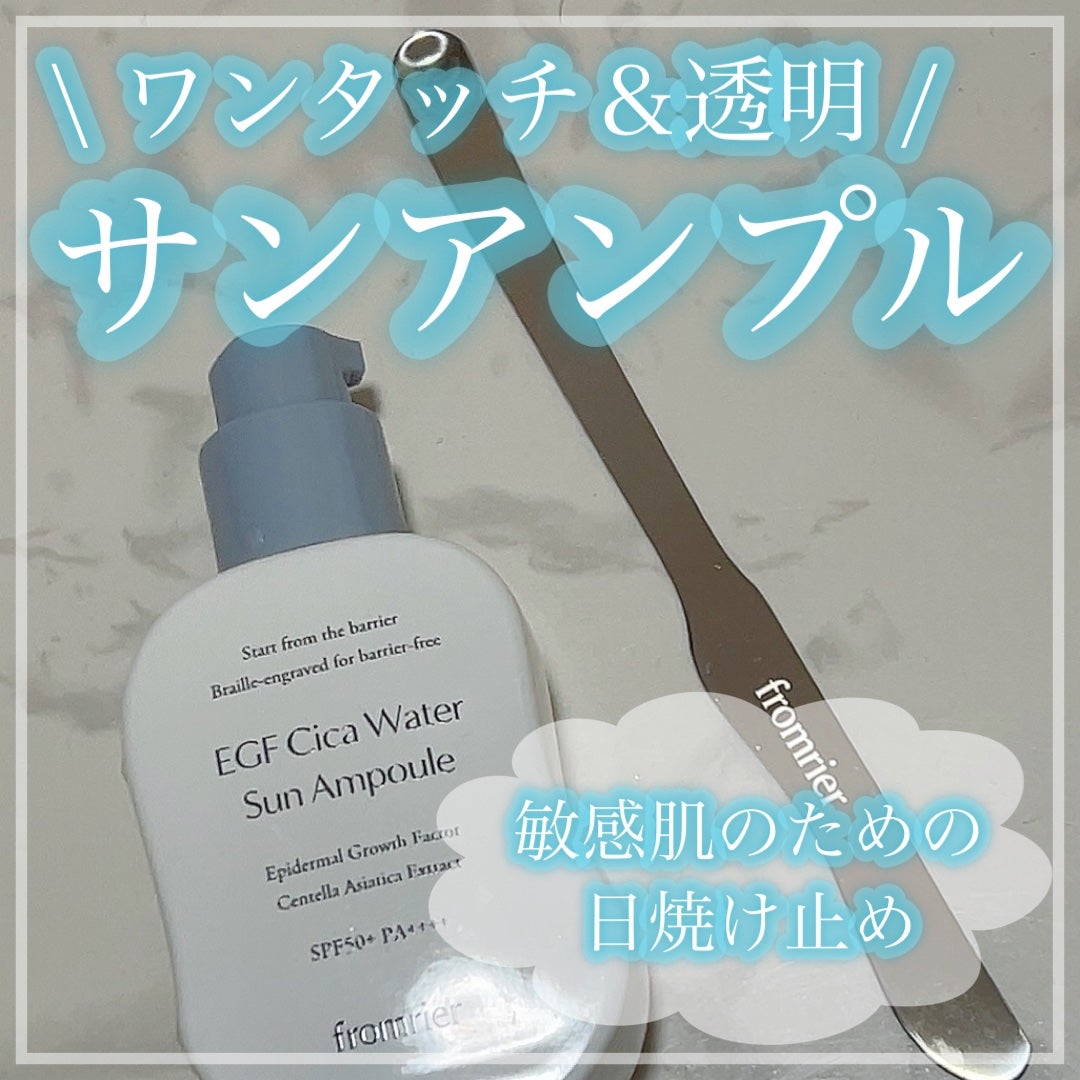 EGFシカウォーターサンアンプル/fromrier/日焼け止めローションを使ったクチコミ(1枚目)