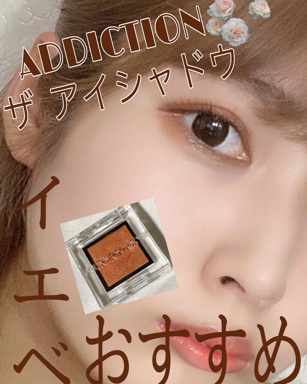 アディクション ザ アイシャドウ スパークル/ADDICTION/単色アイシャドウを使ったクチコミ(1枚目)