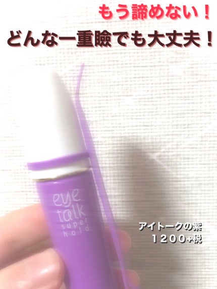 アイトーク スーパーホールド/アイトーク/二重まぶた用アイテムを使ったクチコミ(1枚目)