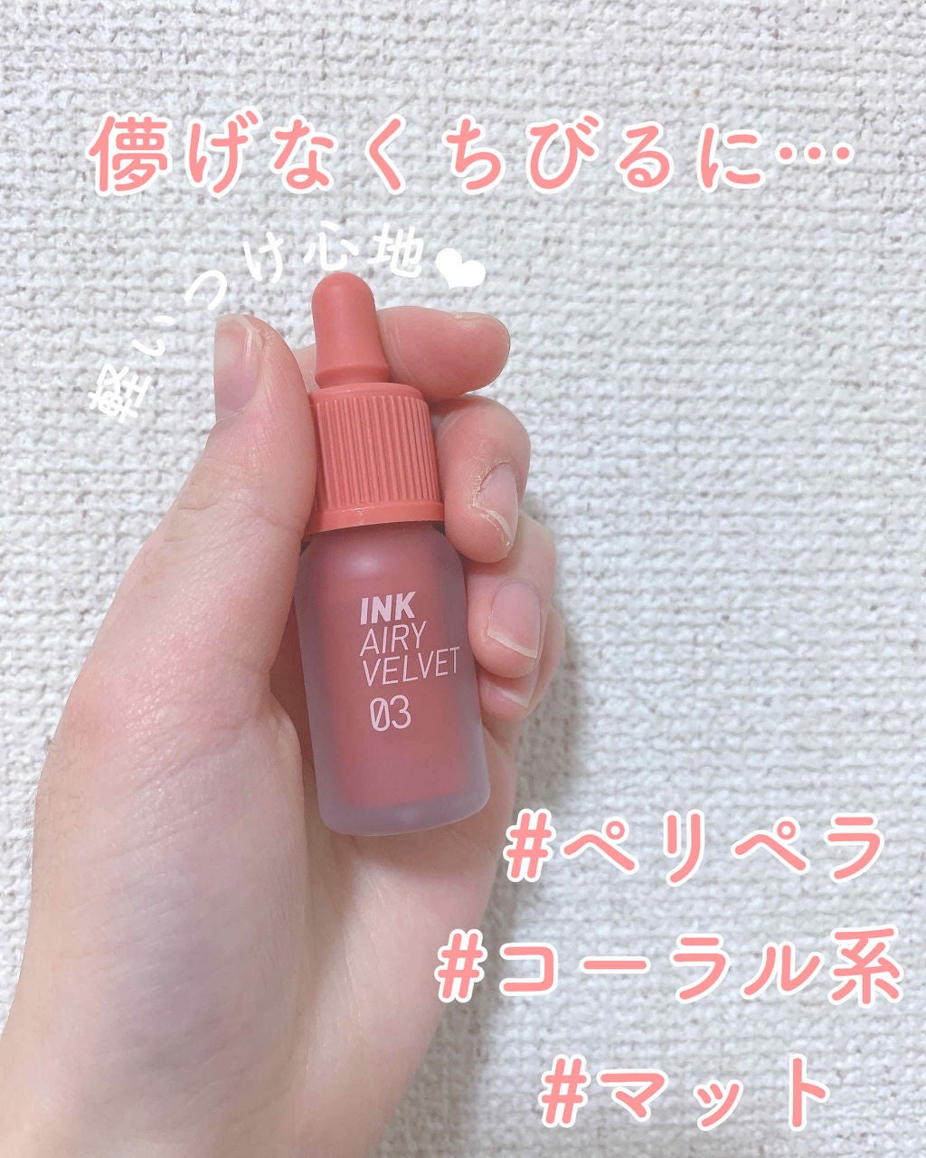 インク エアリー ベルベット/PERIPERA/口紅を使ったクチコミ(1枚目)
