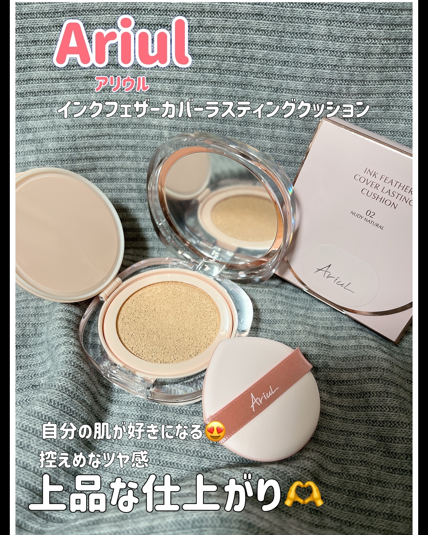 アリウル インクフェザーカバーラスティングクッション/Ariul/クッションファンデーションを使ったクチコミ（1枚目）