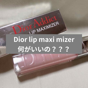 【旧】ディオール アディクト リップ マキシマイザー/Dior/リップグロスを使ったクチコミ（1枚目）