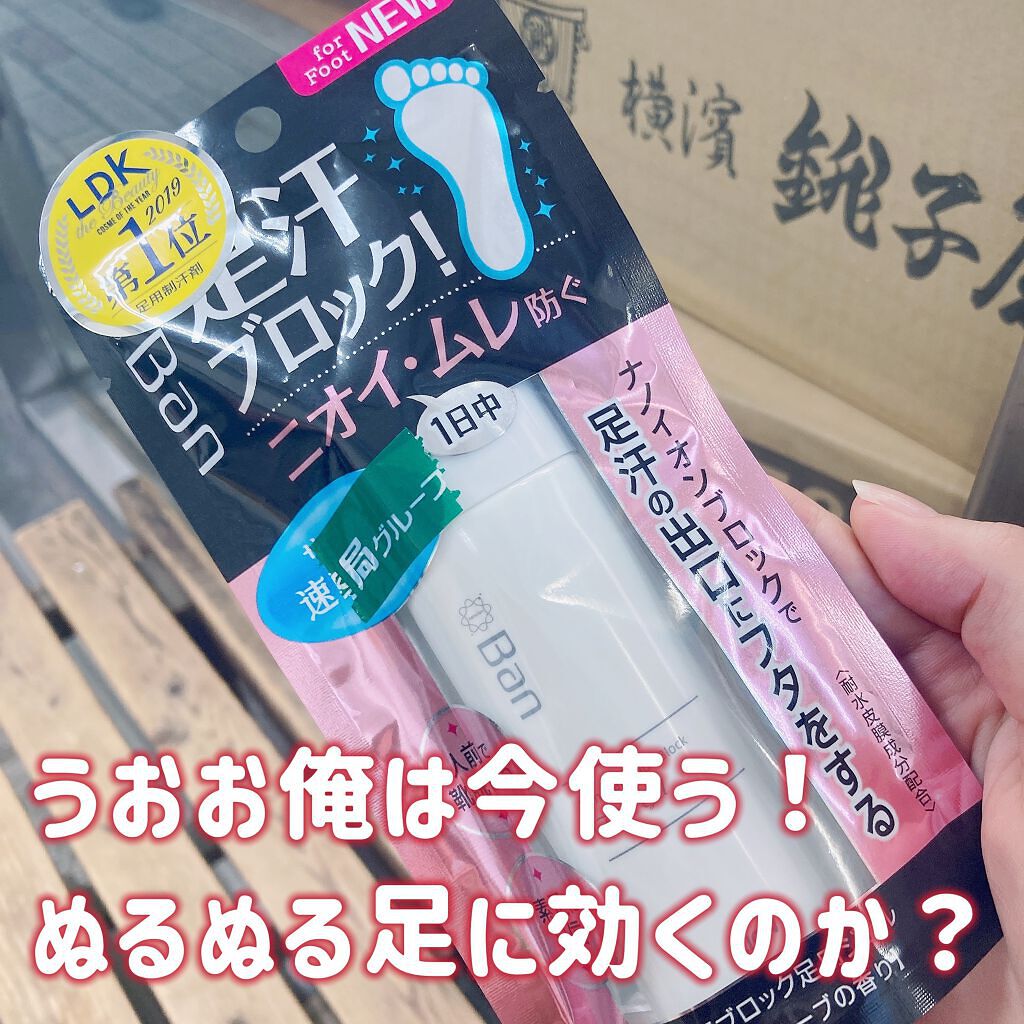 汗ブロック足用ジェル/Ban/レッグ・フットケアを使ったクチコミ(1枚目)
