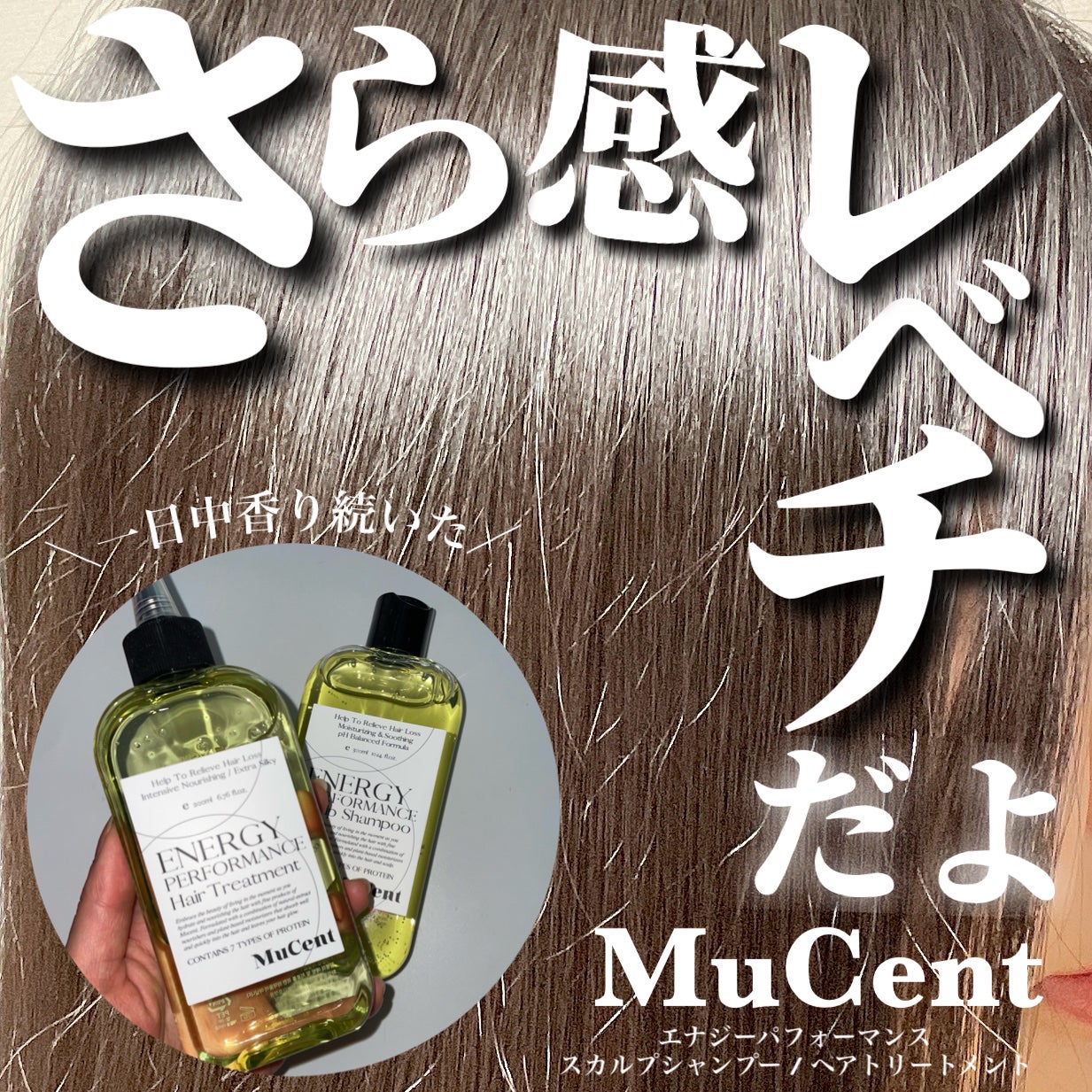 エナジーパフォーマンス スカルプシャンプー / ヘアトリートメント/MuCent/市販シャンプーを使ったクチコミ(1枚目)