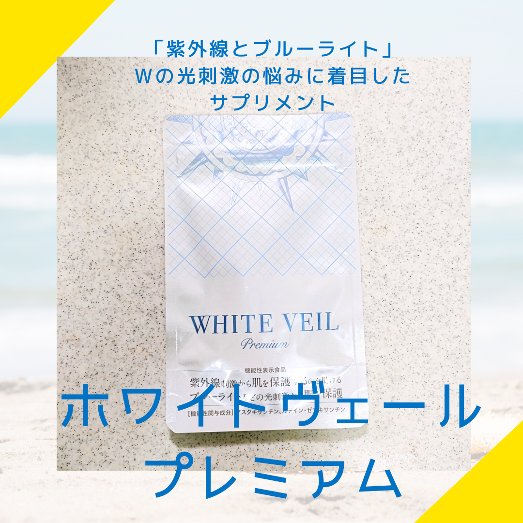 WHITE VEIL Premium/WHITE VEIL/美容サプリメントを使ったクチコミ(2枚目)