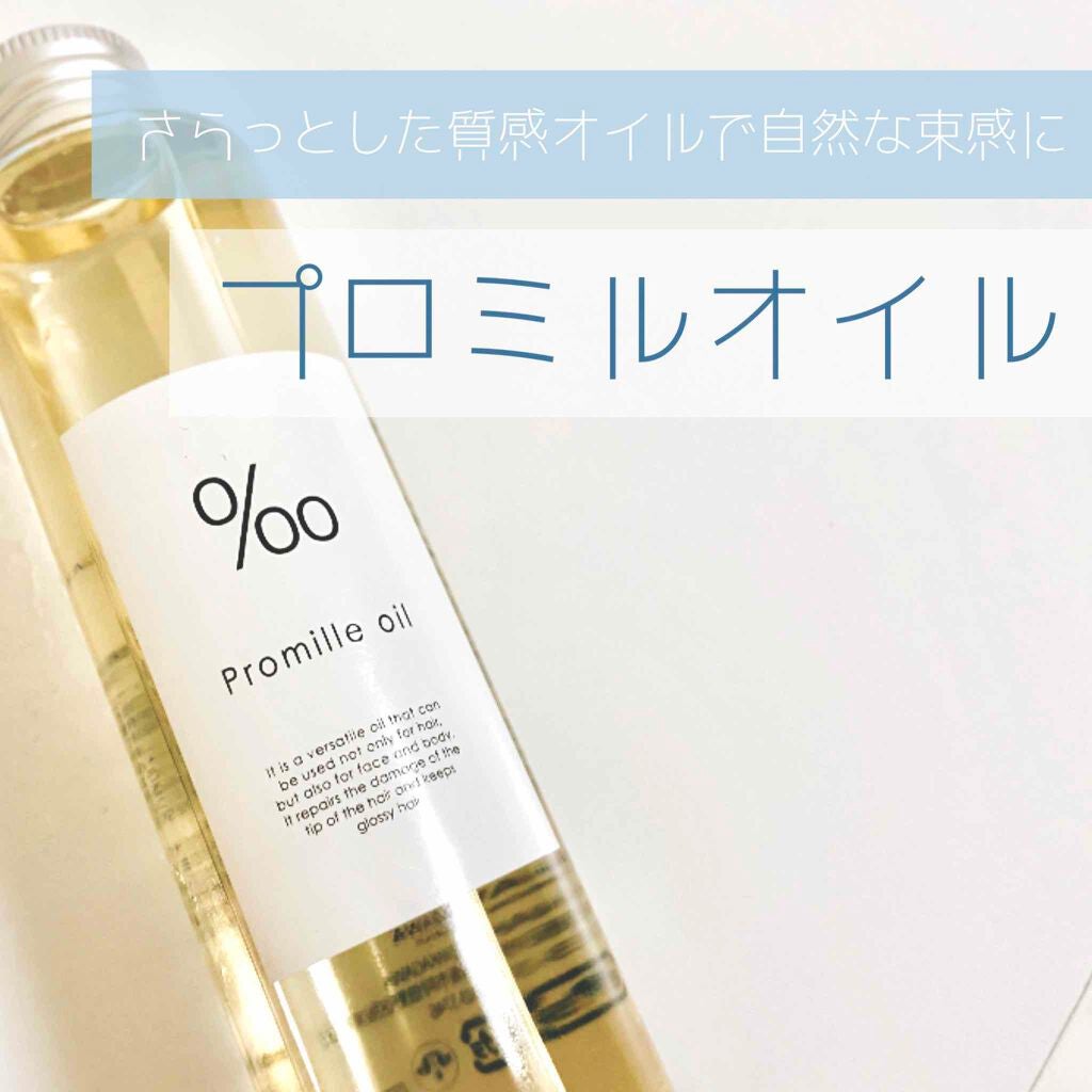プロミルオイル/Promille/ヘアオイルを使ったクチコミ(1枚目)