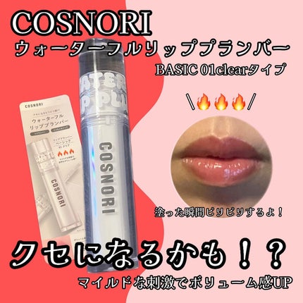 ウォーターフルリッププランパー/COSNORI/リッププランパーを使ったクチコミ(1枚目)