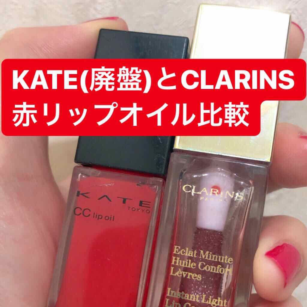 コンフォート リップオイル /CLARINS/リップグロスを使ったクチコミ（1枚目）
