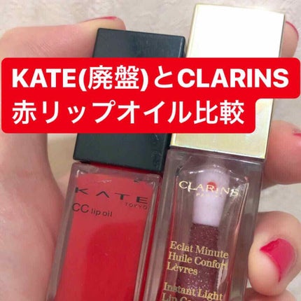 CCリップオイル/KATE/リップグロスを使ったクチコミ(1枚目)
