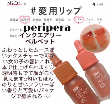 インク エアリー ベルベット/PERIPERA/口紅を使ったクチコミ（1枚目）