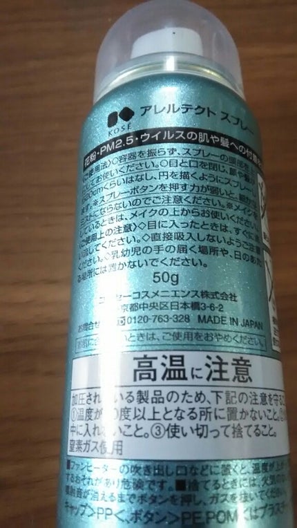 アレルテクト スプレー/コーセーコスメニエンス/ミスト状化粧水を使ったクチコミ(2枚目)