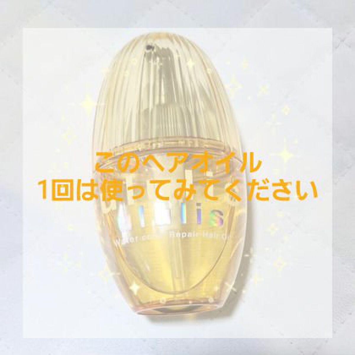 ウォーターコンク リペアヘアオイル/ululis/ヘアオイルを使ったクチコミ（1枚目）