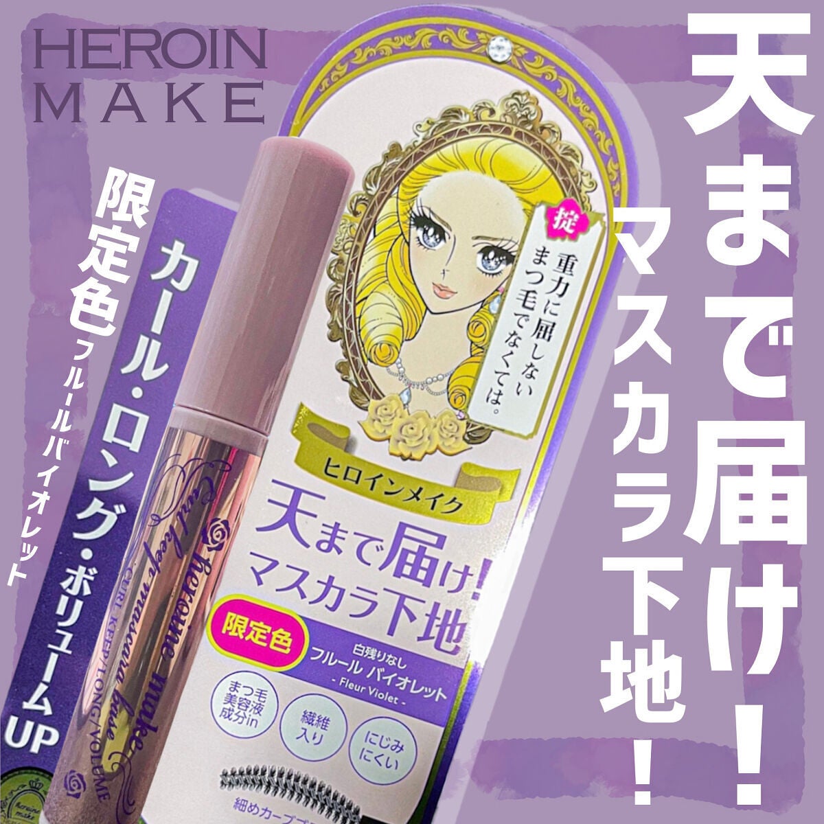 カールキープ マスカラベース/ヒロインメイク/マスカラ下地を使ったクチコミ(1枚目)