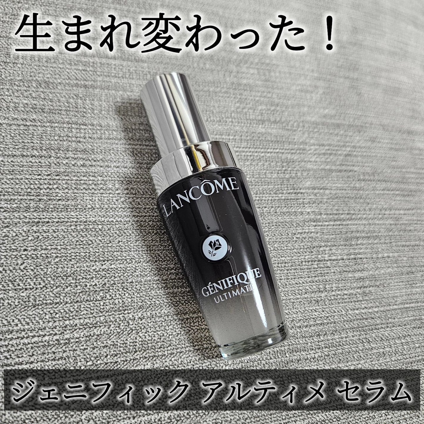 ジェニフィック アルティメ セラム/LANCOME/美容液を使ったクチコミ(1枚目)