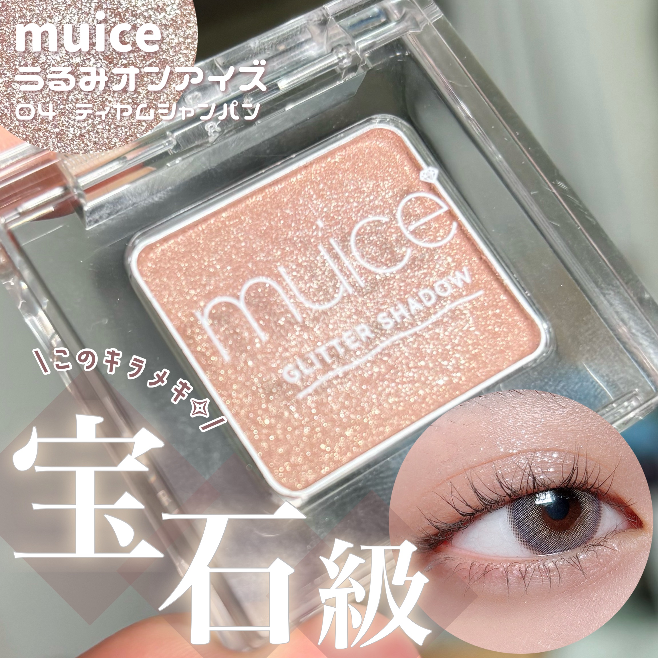 うるみオンアイズ/muice/単色アイシャドウを使ったクチコミ（1枚目）