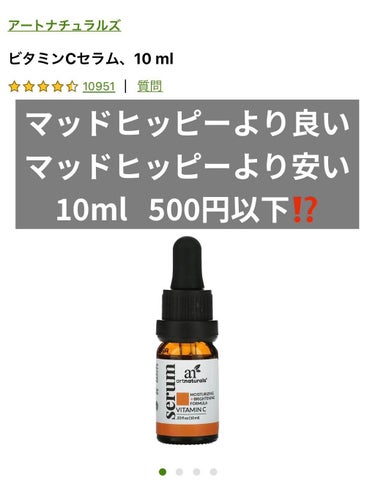 アートナチュラルズ　ビタミンCセラム

10mlで441円、30mlで1054円！安！

朝はビタミンC！
毛穴ケアしたい民の中では結構マストだよね

iherbで有名なビタミンC美容液と言ったらマッド