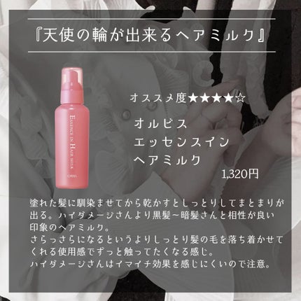 エッセンスインヘアミルク/オルビス/ヘアミルクを使ったクチコミ(6枚目)