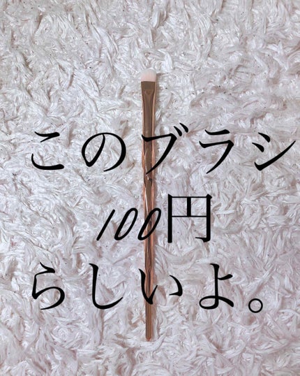 DAISO 春姫 アイシャドウブラシのクチコミ「【このブラシ100円!】
昨日何となくダイソーに行ったら発見!即買いです笑
☆.。.:*・°.....」(1枚目)