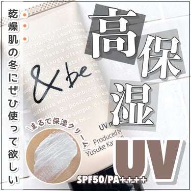 ＆be &be UVミルクのクチコミ「【乾燥肌の冬におすすめ】保湿クリームのような高保湿UVクリーム🕊

┈┈┈┈┈┈┈┈┈┈
＆b.....」（1枚目）