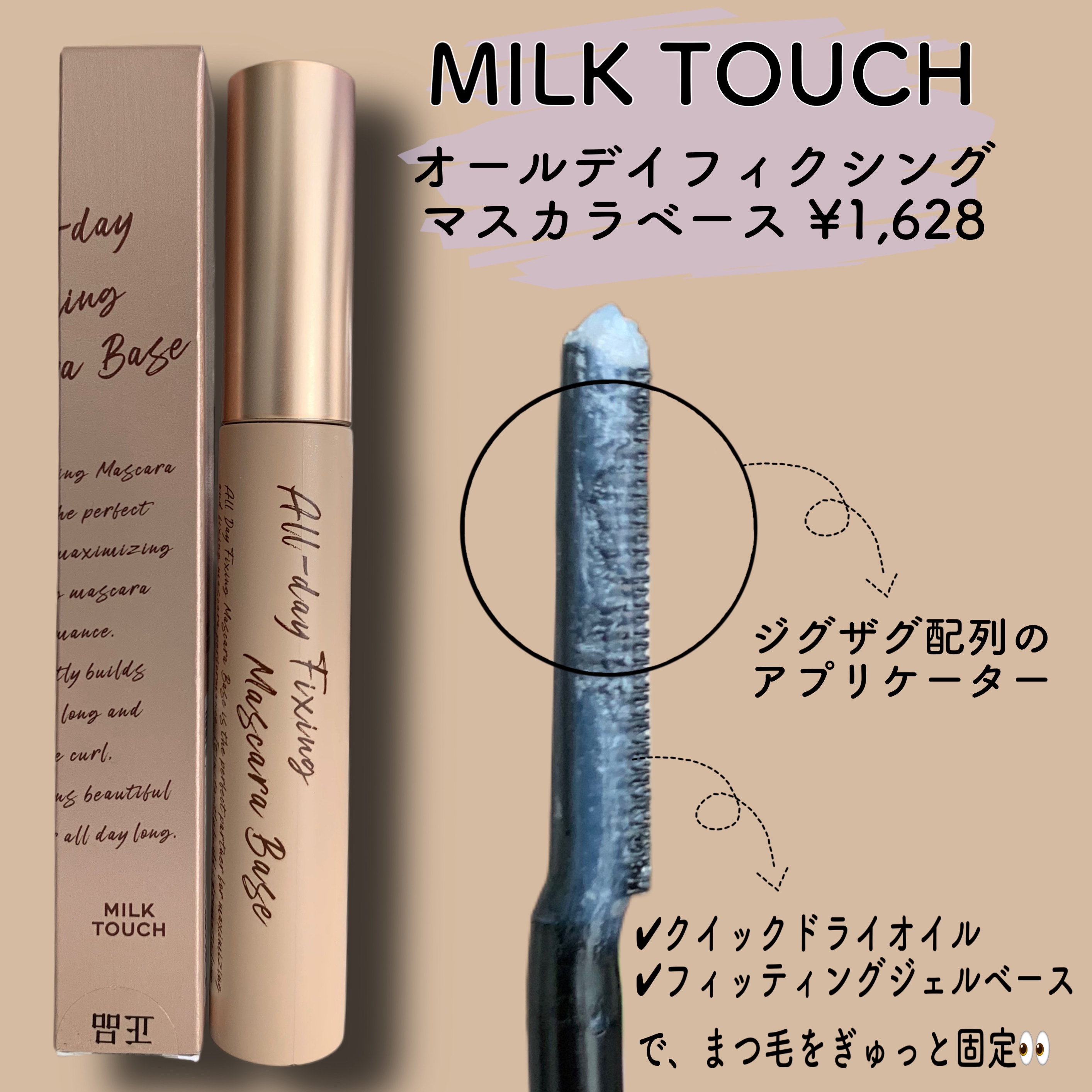 オールデイフィクシングマスカラベース/Milk Touch/マスカラ下地を使ったクチコミ（2枚目）