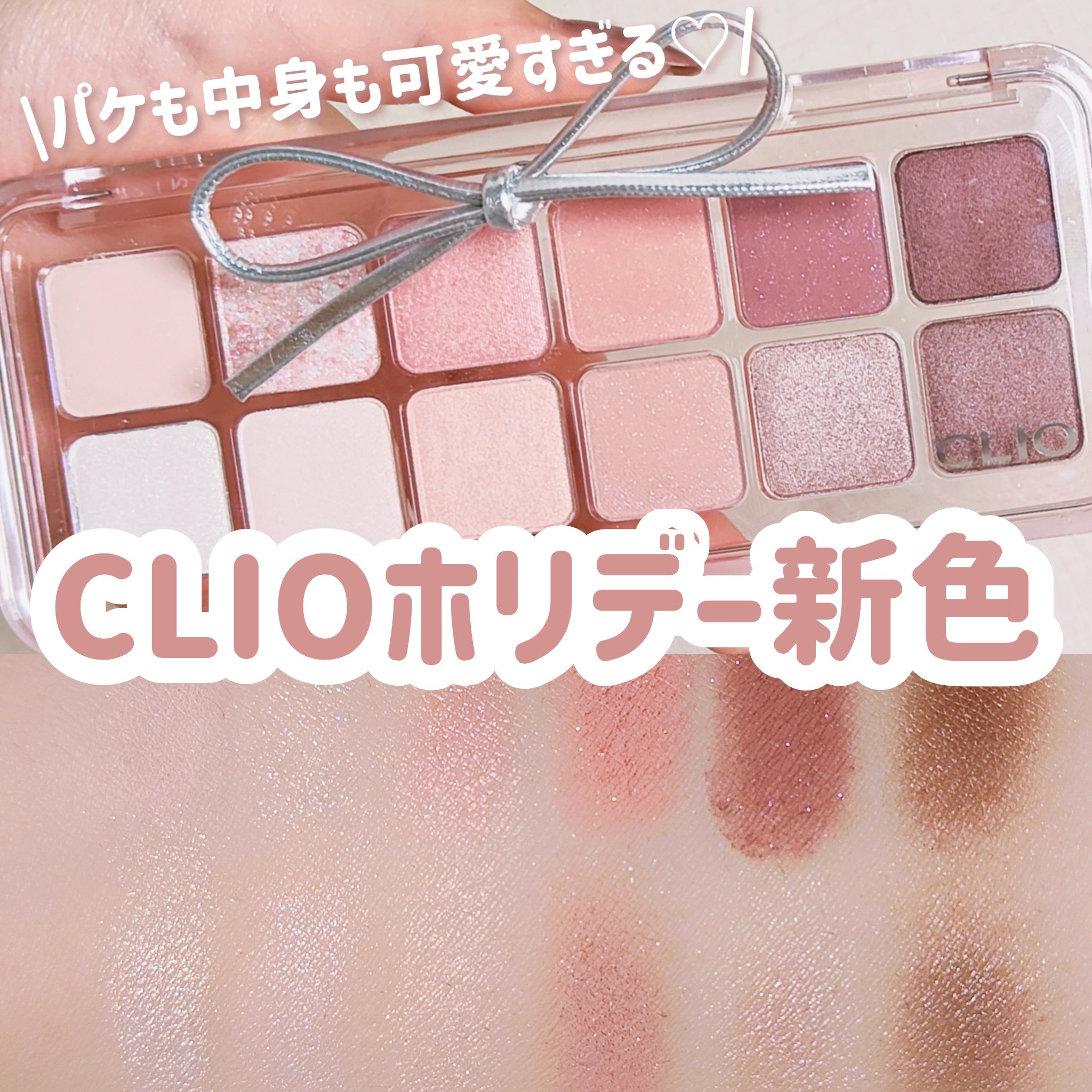 CLIO プロ アイ パレット エアーのクチコミ「【CLIO新色】【ホリデーコレクション】

＼絶妙ローズピンクパレット🎀／
クリオのプロ アイ.....」（1枚目）