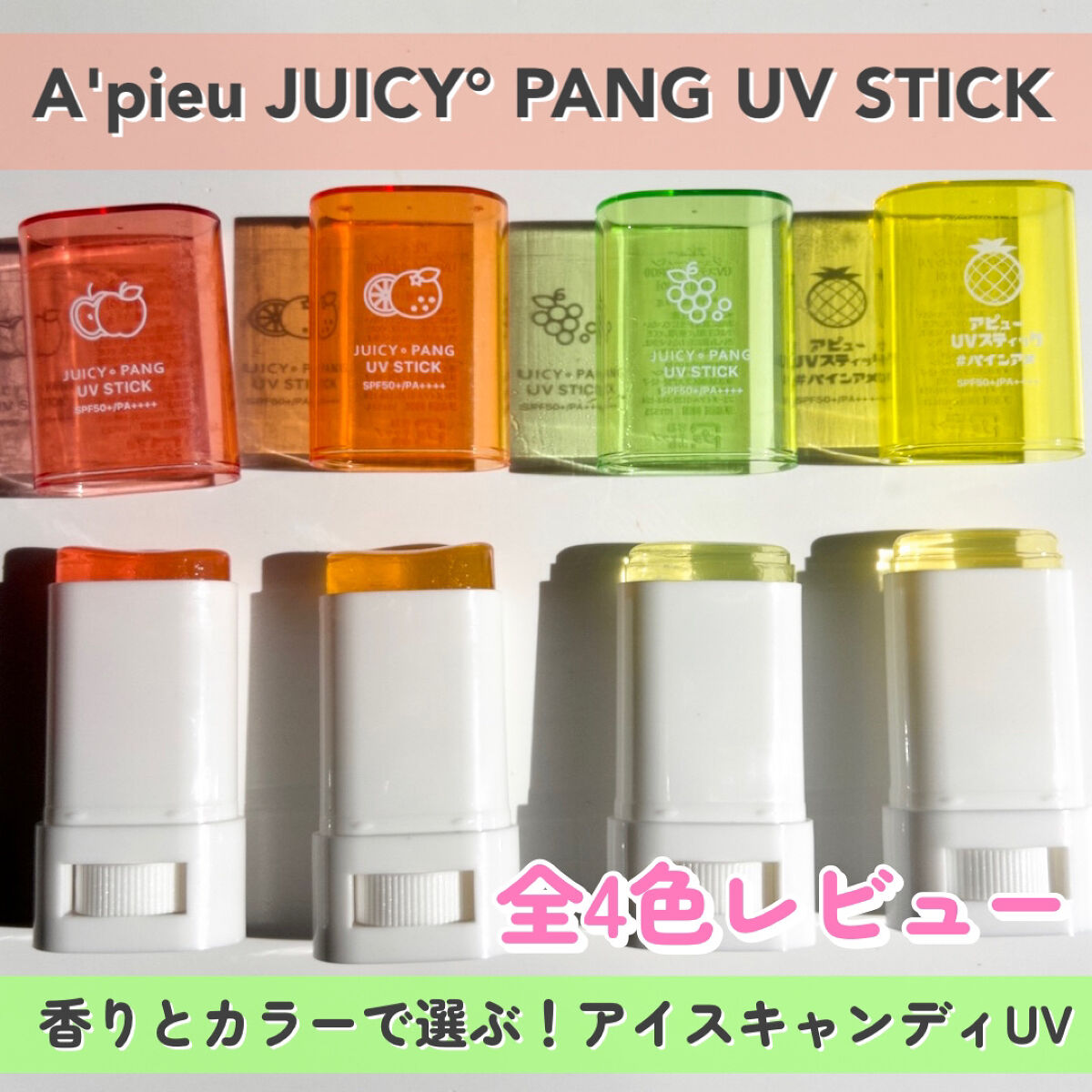 アピュー ジューシーパン UVスティック/A’pieu/日焼け止め・UVケアを使ったクチコミ（1枚目）