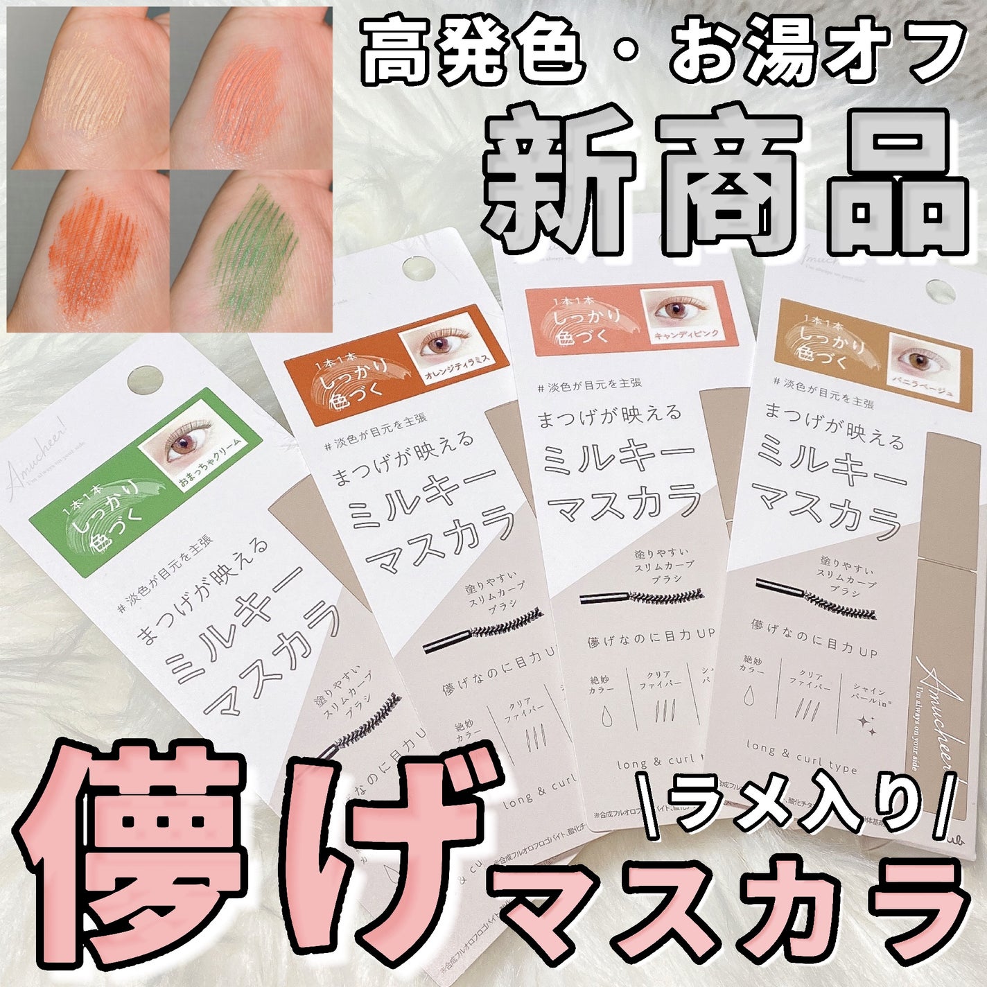 アミュチア ミルキーメロウマスカラ/クラブ/マスカラを使ったクチコミ(1枚目)