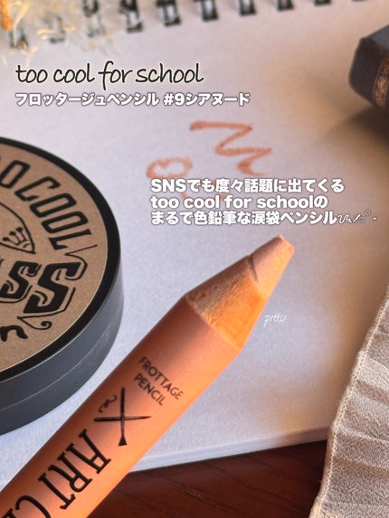 アートクラス フロッタージュペンシル/too cool for school/スティックアイシャドウを使ったクチコミ(2枚目)