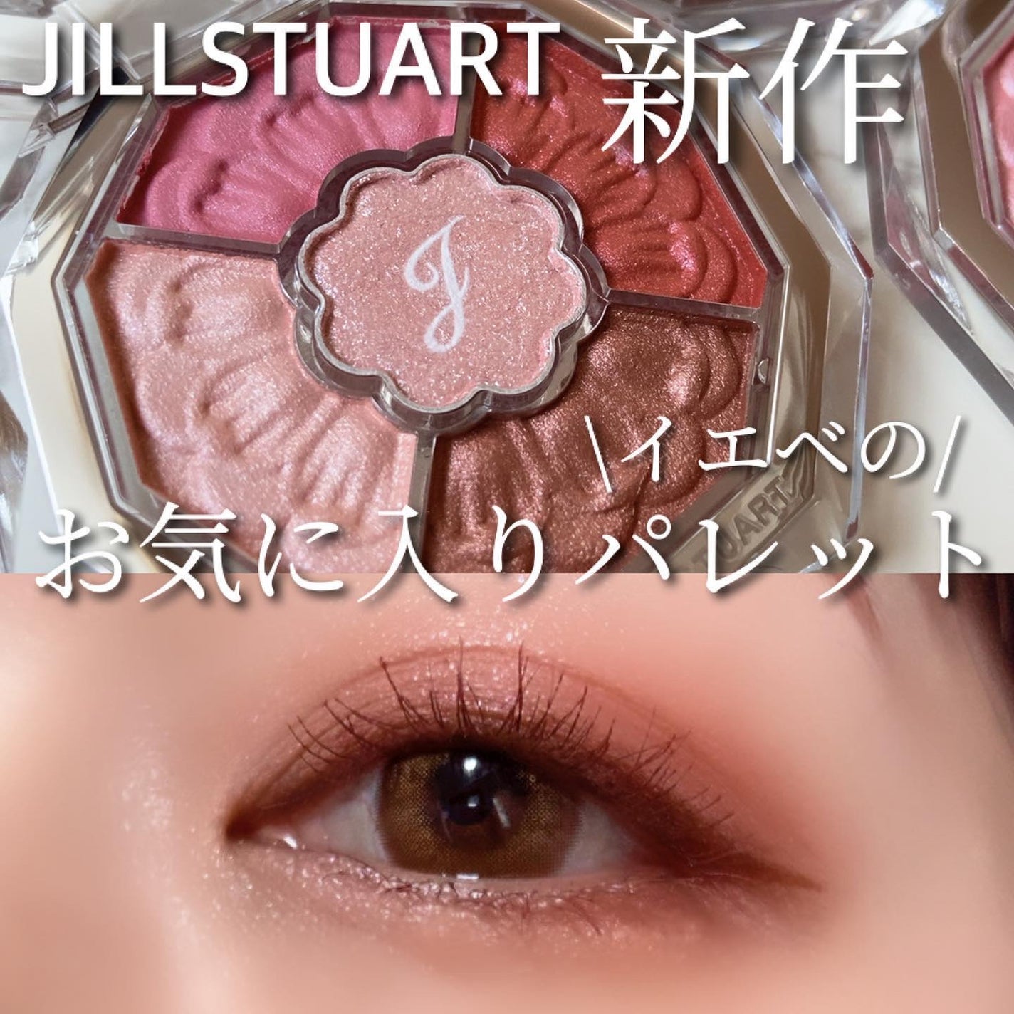 ジルスチュアート ブルームクチュール アイズ ジュエルドブーケ/JILL STUART/アイシャドウパレットを使ったクチコミ(1枚目)
