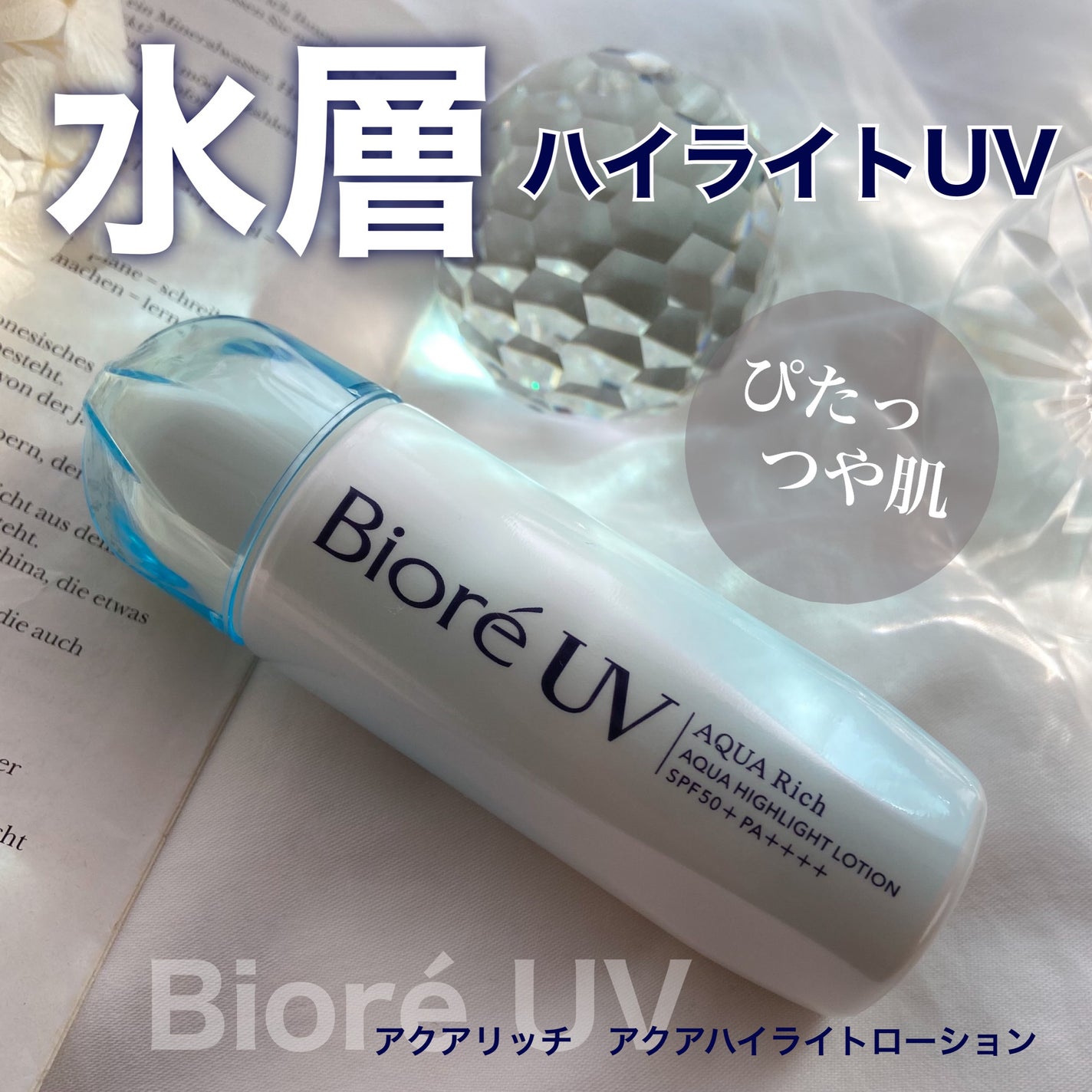 ビオレUV アクアリッチ アクアハイライトローション(水層ハイライトUV)/ビオレ/日焼け止めローションを使ったクチコミ(1枚目)