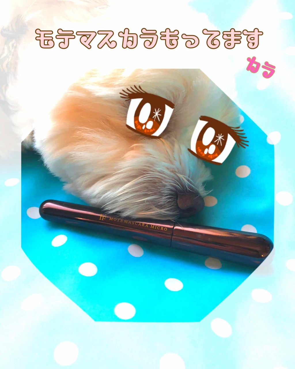 モテマスカラ TECHNICAL 3/UZU BY FLOWFUSHI/マスカラを使ったクチコミ(1枚目)