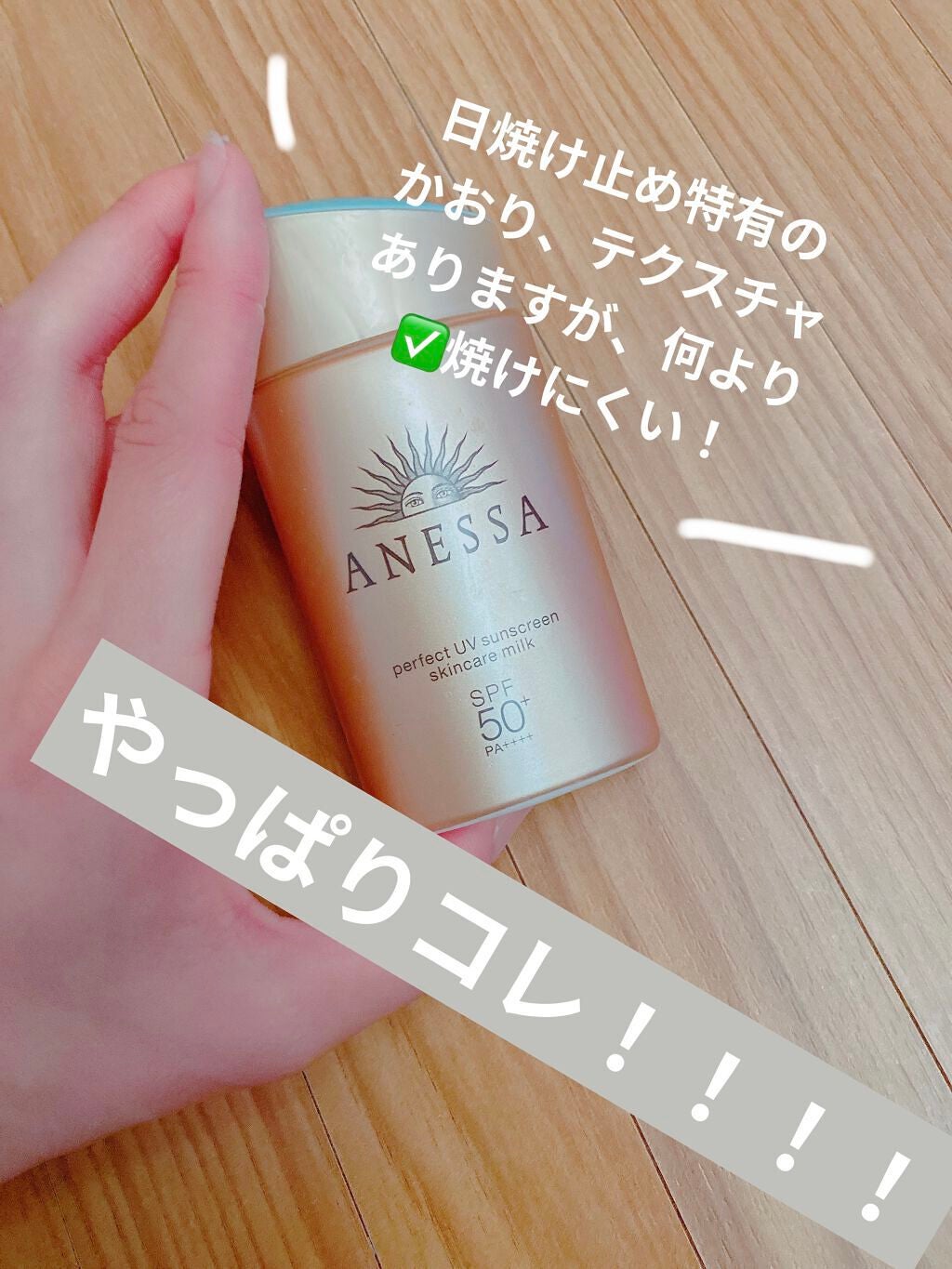 パーフェクトUV スキンケアミルク a/アネッサ/日焼け止め・UVケアを使ったクチコミ(1枚目)