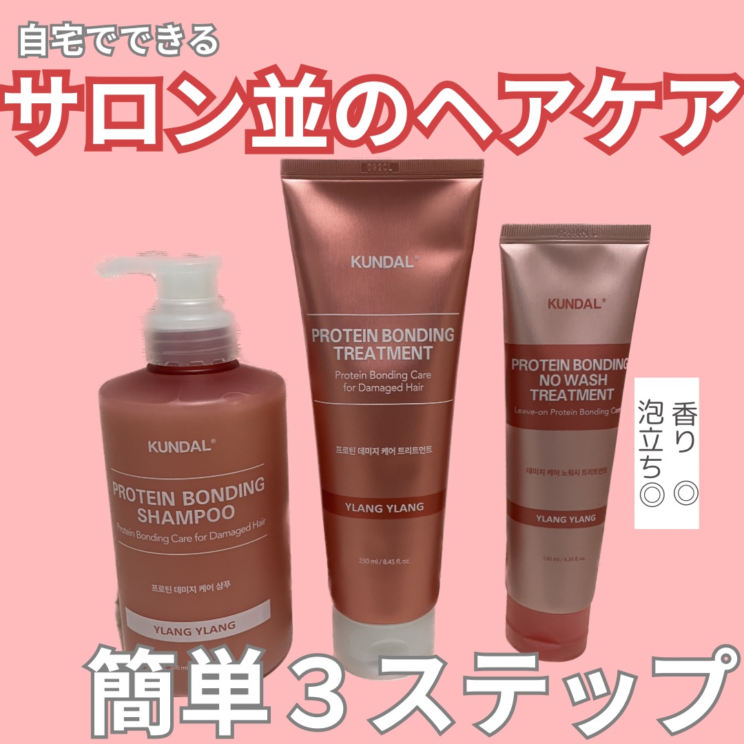 クンダル ダメージケア シャンプー/トリートメント/KUNDAL/市販シャンプーを使ったクチコミ（1枚目）